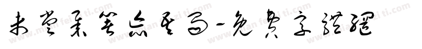 未尝举箸忘吾蜀字体转换