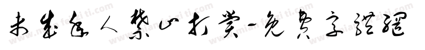 未成年人禁止打赏字体转换