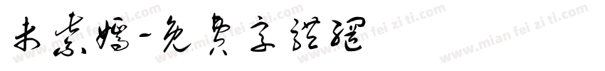未紫嫣字体转换