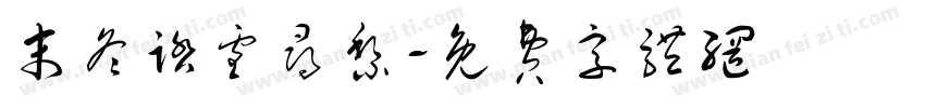 末冬踏雪寻黎字体转换