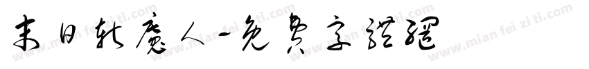 末日斩魔人字体转换