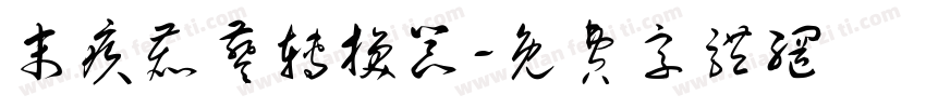 末疚鹿葵转换器字体转换
