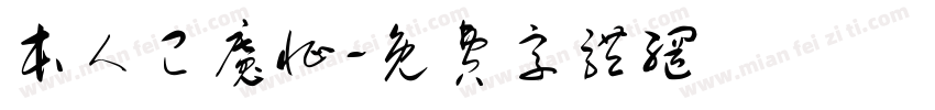 本人已魔怔字体转换