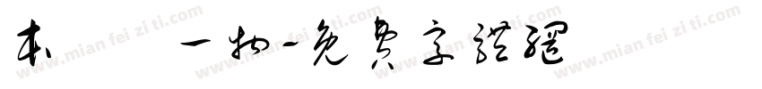 本來無一物字体转换