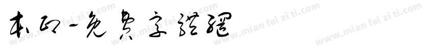 本印字体转换