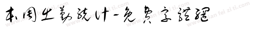 本周出勤统计字体转换