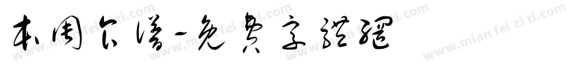 本周食谱字体转换