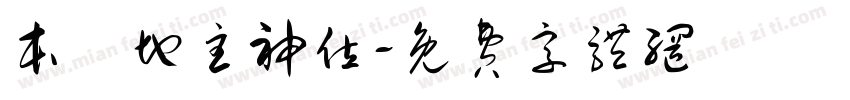 本壇地主神位字体转换