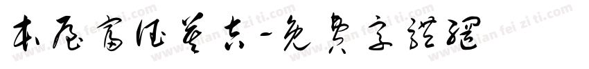 本屋富德莫吉字体转换