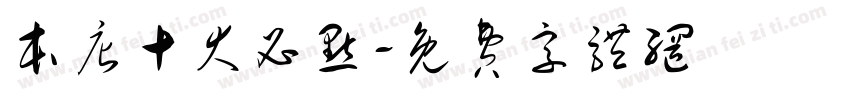 本店十大必点字体转换