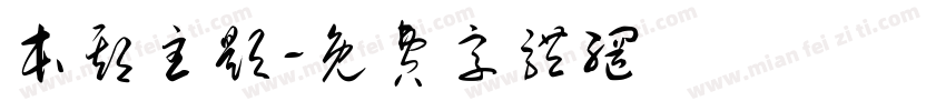 本期主题字体转换