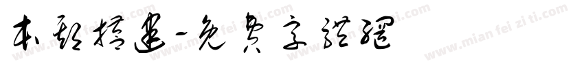 本期搭建字体转换