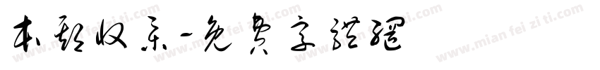 本期收集字体转换