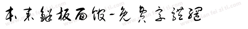 本来鲜板面馆字体转换