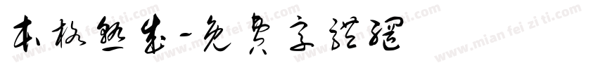 本格熟成字体转换
