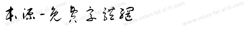 本源字体转换
