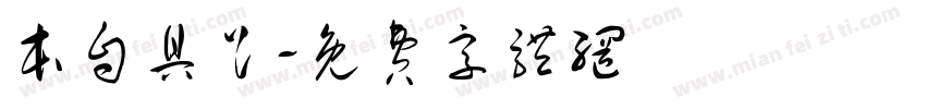 本自具足字体转换