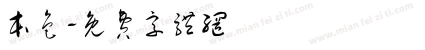 本色字体转换