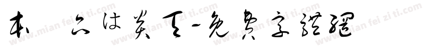 本製品は炎天字体转换