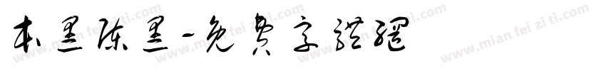 本黑陈黑字体转换