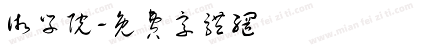 术学院字体转换