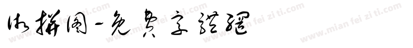 术拼图字体转换