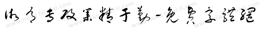 术有专攻业精于勤字体转换