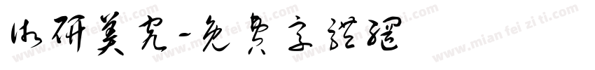 术研美究字体转换
