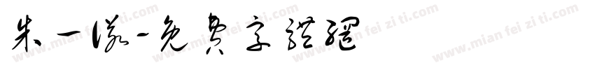 朱一诺字体转换