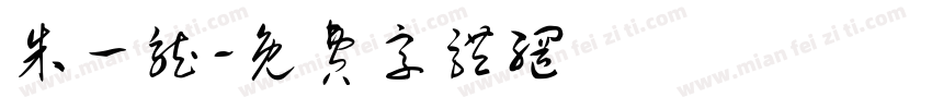 朱一龙字体转换