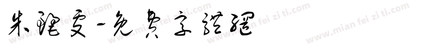 朱丽雯字体转换