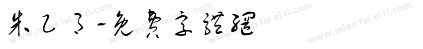 朱乙月字体转换