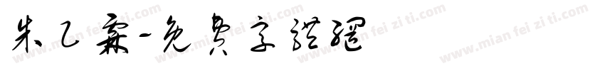 朱乙霖字体转换