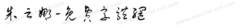 朱云娜字体转换