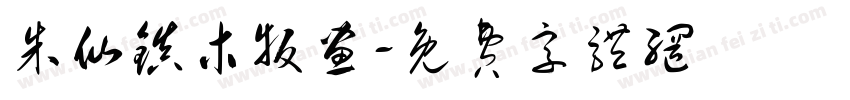 朱仙镇木版画字体转换