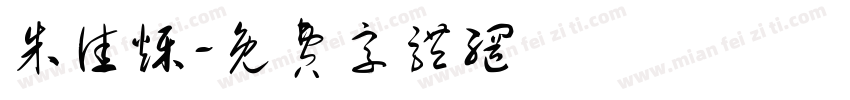 朱佳烁字体转换