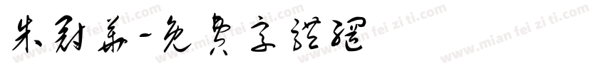 朱冠华字体转换
