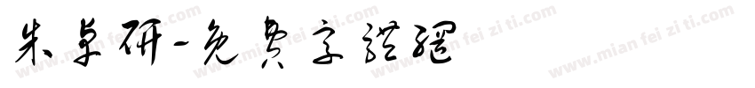 朱卓研字体转换