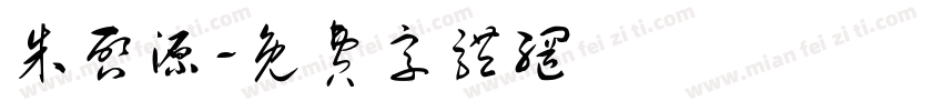 朱启源字体转换