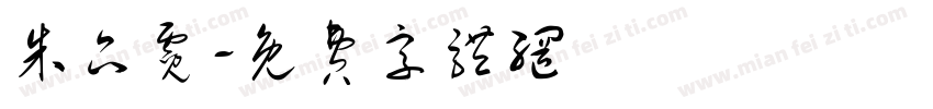 朱品霓字体转换