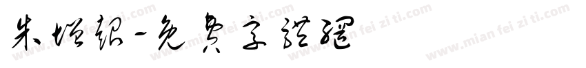 朱增超字体转换