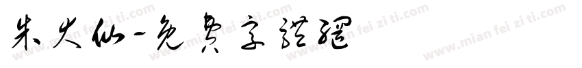 朱大仙字体转换
