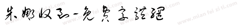 朱娜收到字体转换