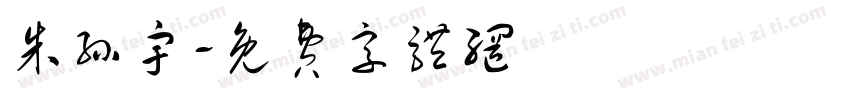 朱孙宇字体转换