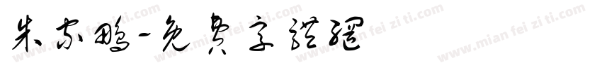 朱家鹏字体转换