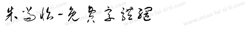 朱尚怡字体转换