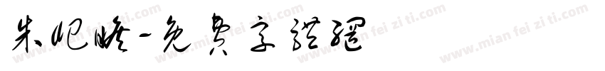 朱屺瞻字体转换