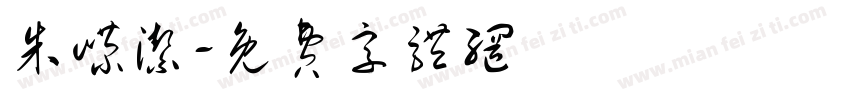 朱嵘洁字体转换