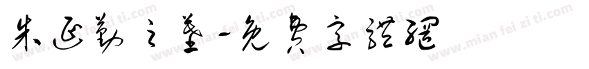 朱延勤之墓字体转换