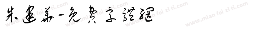 朱建华字体转换